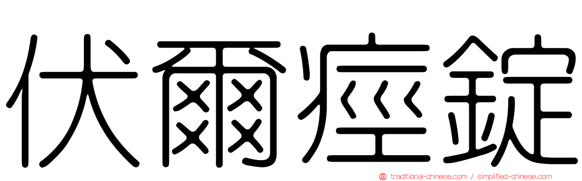 伏爾痙錠