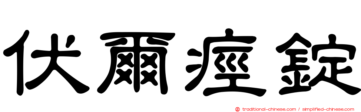 伏爾痙錠