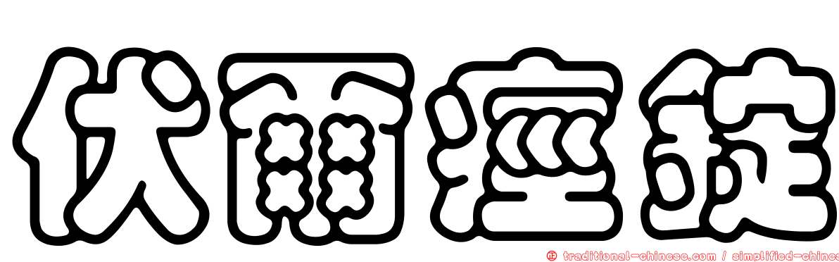 伏爾痙錠