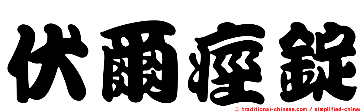 伏爾痙錠