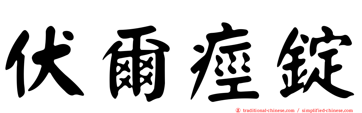 伏爾痙錠