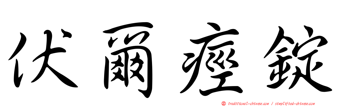 伏爾痙錠
