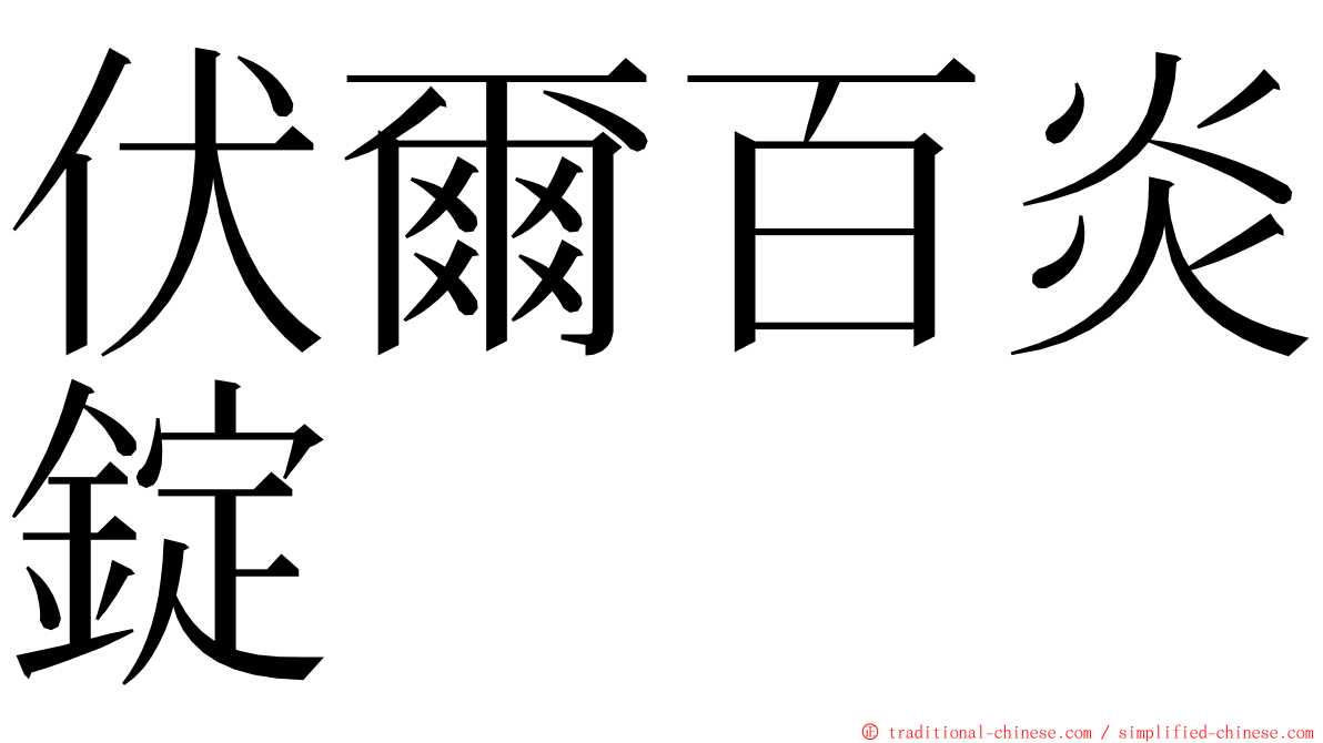 伏爾百炎錠 ming font