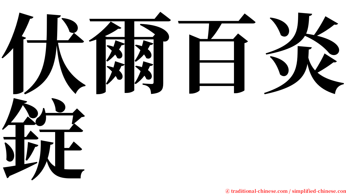 伏爾百炎錠 serif font