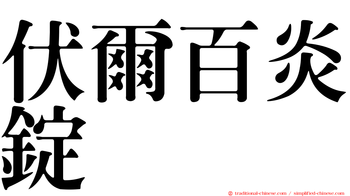 伏爾百炎錠