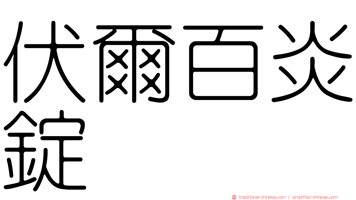 伏爾百炎錠