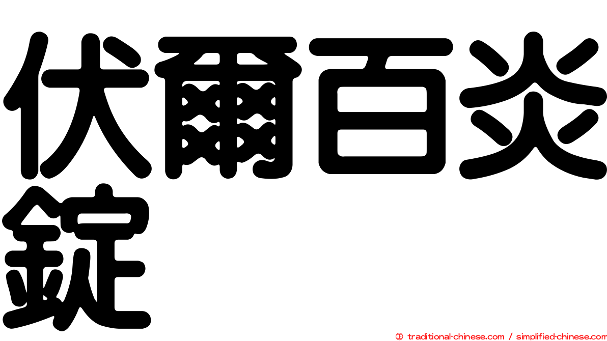 伏爾百炎錠
