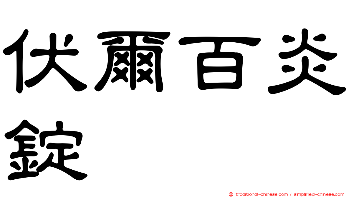 伏爾百炎錠