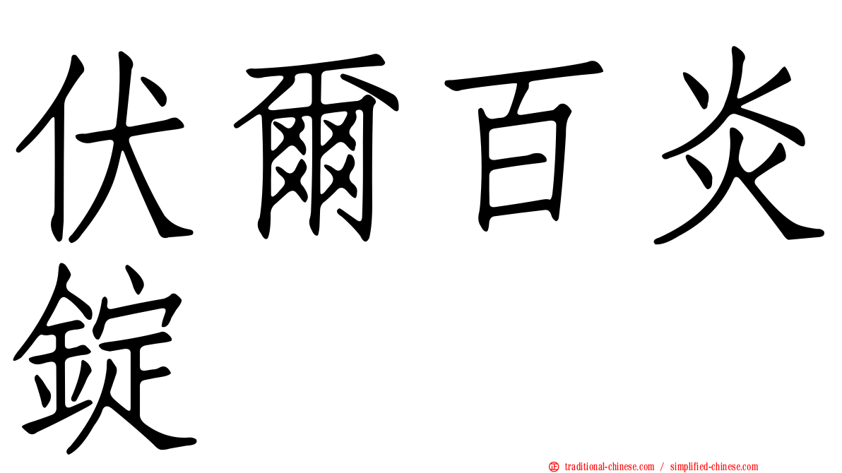 伏爾百炎錠