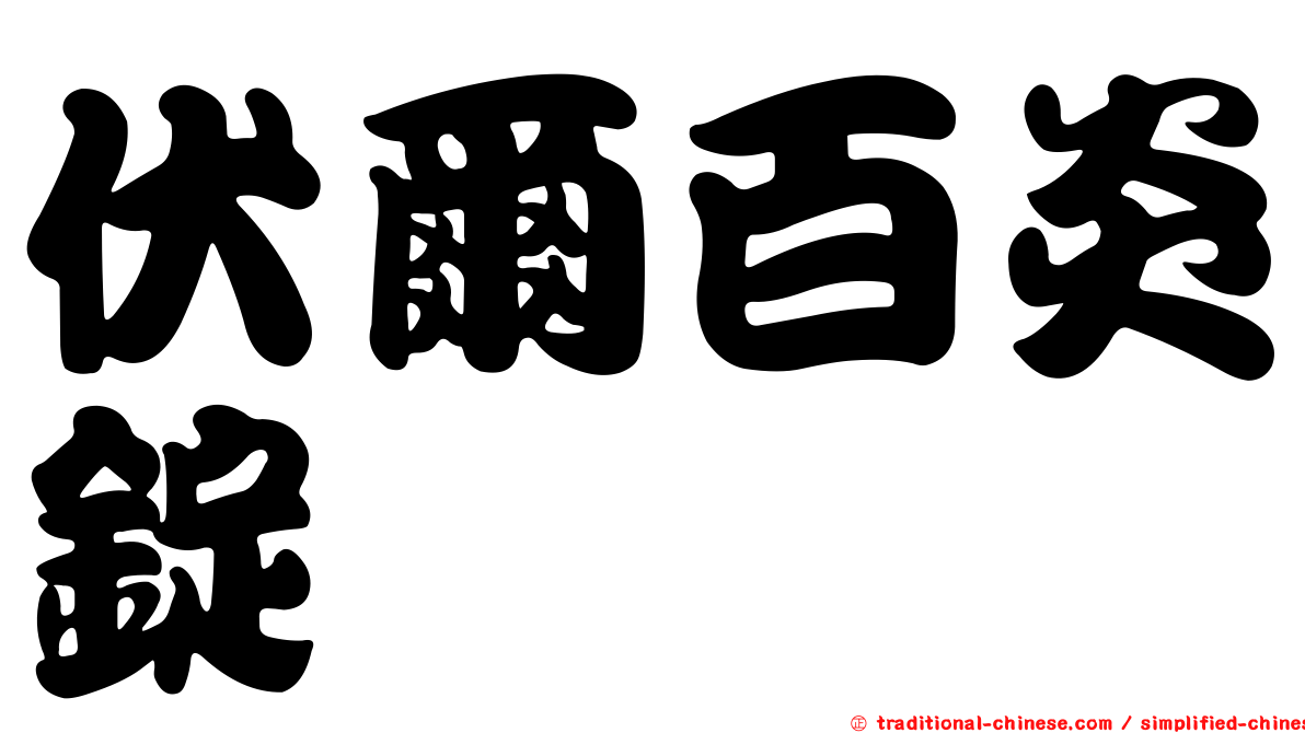 伏爾百炎錠