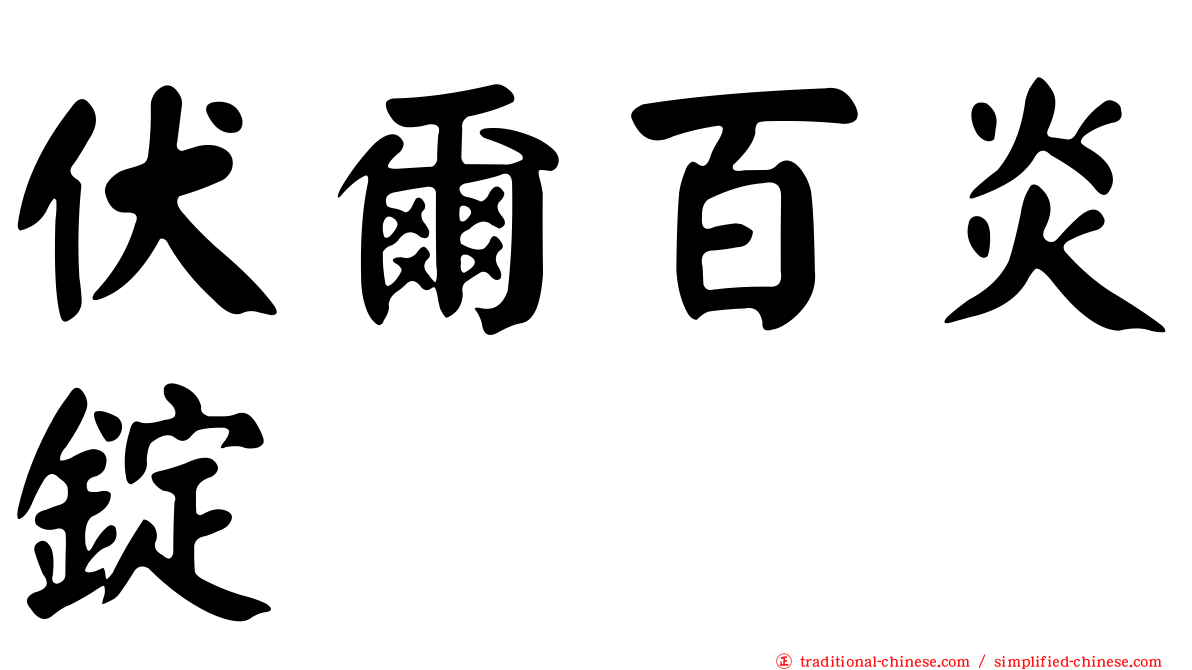 伏爾百炎錠