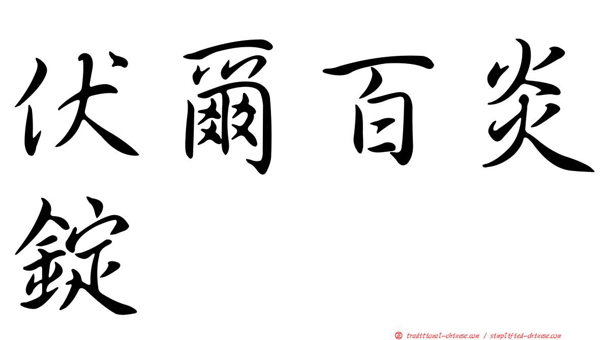 伏爾百炎錠