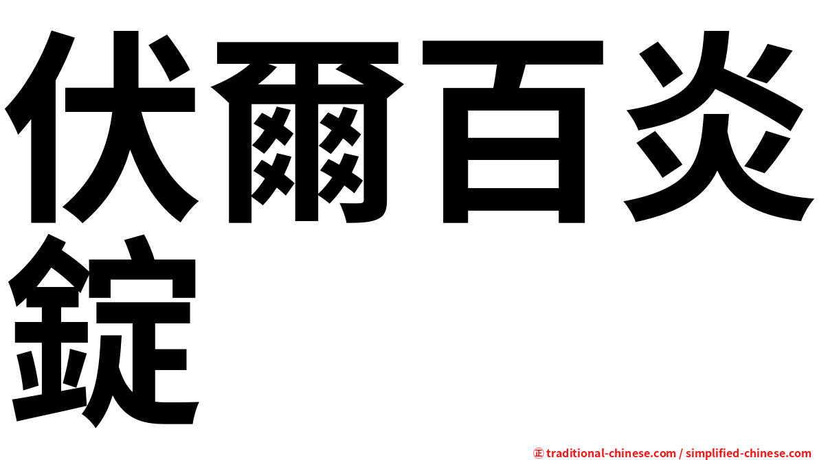 伏爾百炎錠