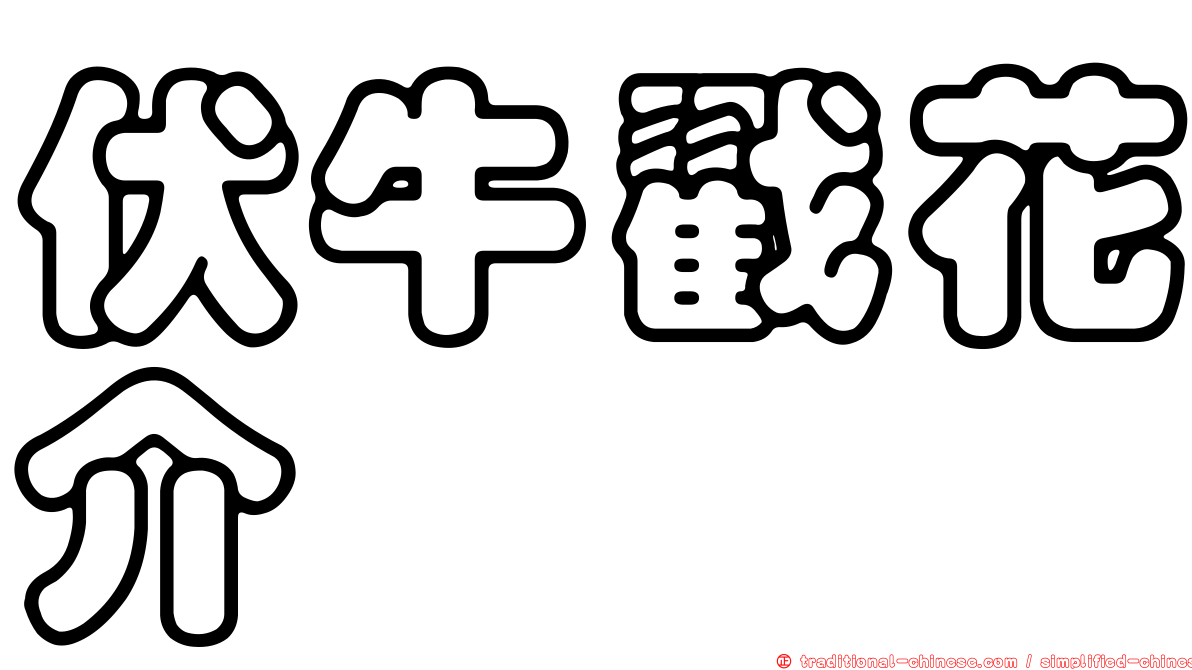 伏牛戳花介