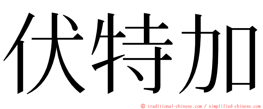 伏特加 ming font