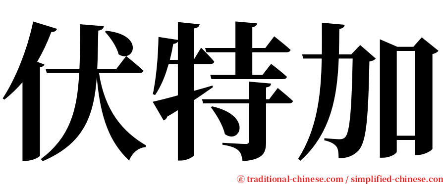 伏特加 serif font