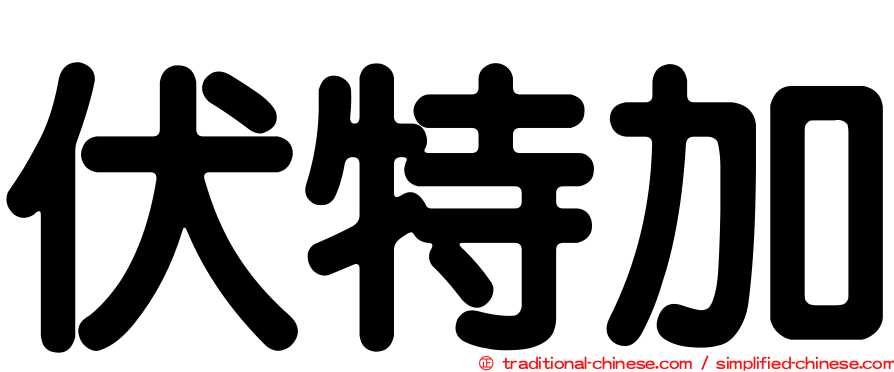 伏特加