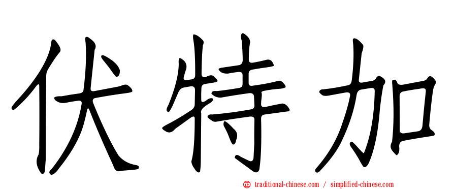 伏特加