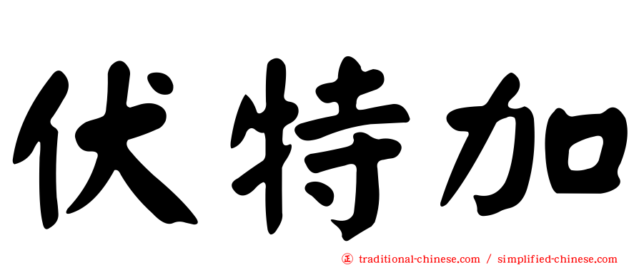 伏特加