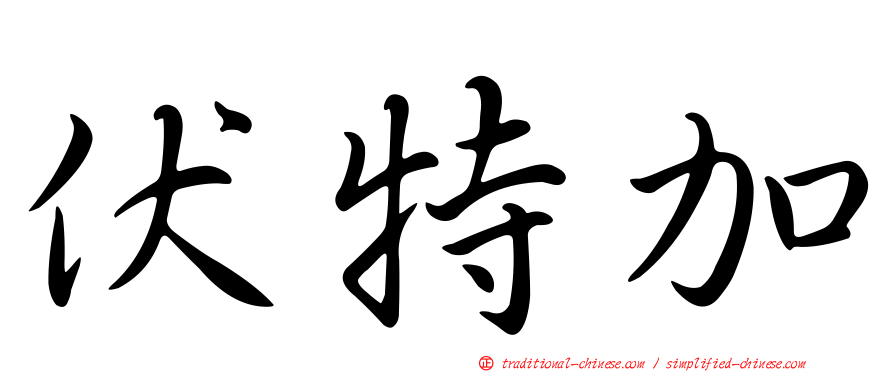 伏特加