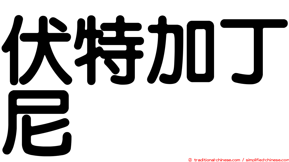 伏特加丁尼