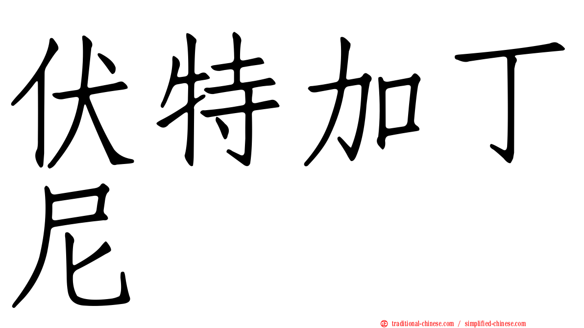 伏特加丁尼