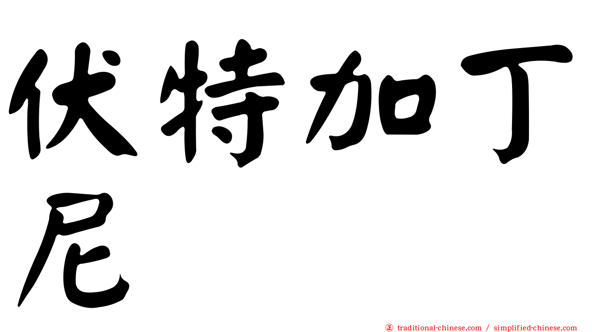 伏特加丁尼