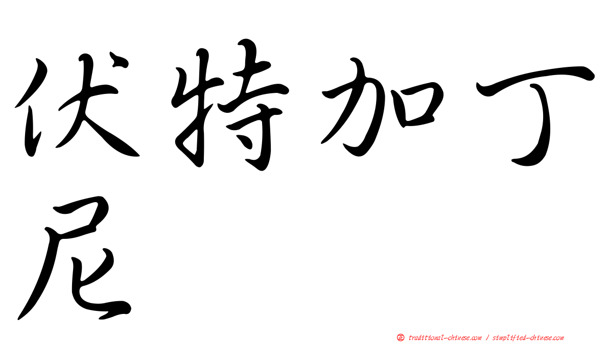 伏特加丁尼