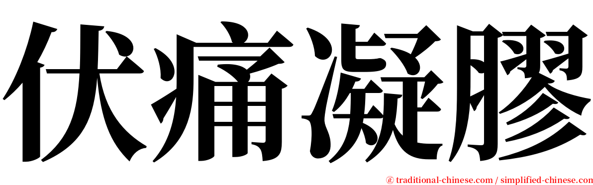 伏痛凝膠 serif font