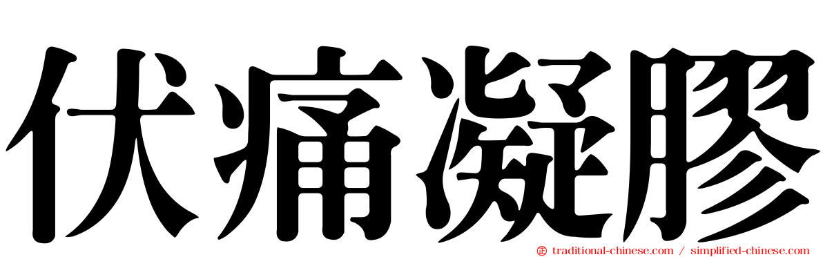 伏痛凝膠