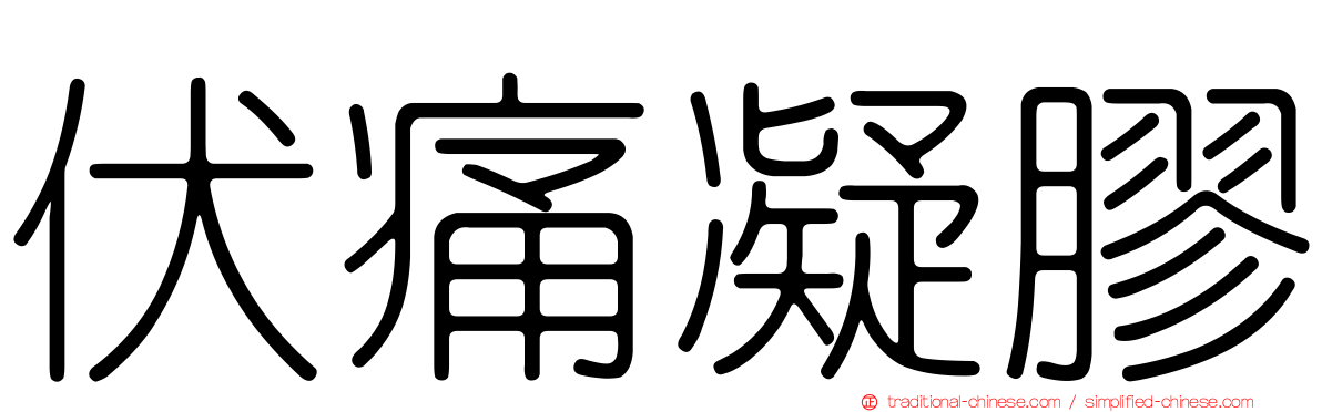 伏痛凝膠