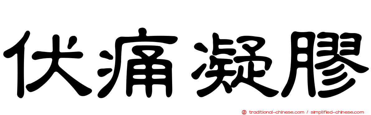 伏痛凝膠