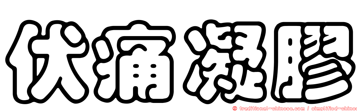 伏痛凝膠