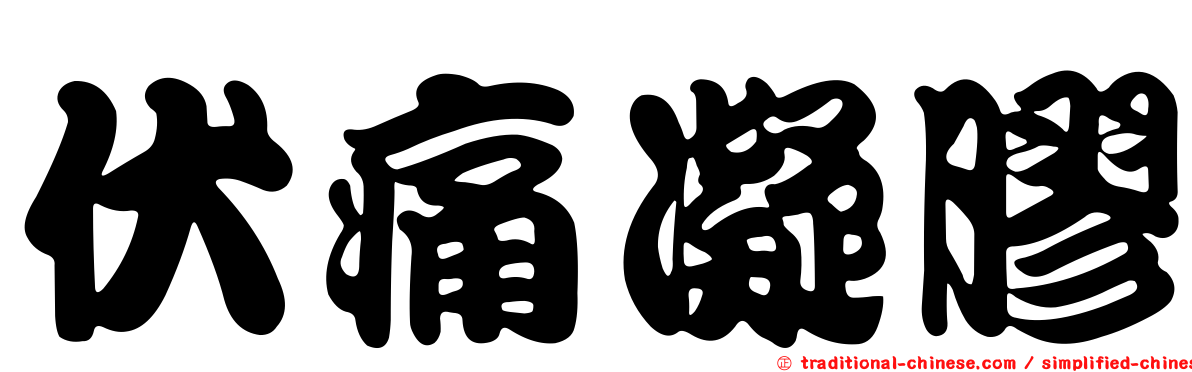 伏痛凝膠