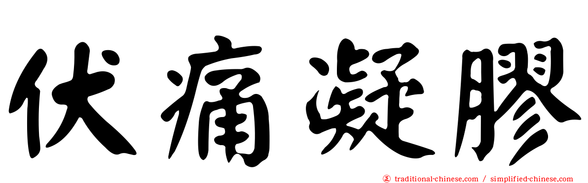 伏痛凝膠