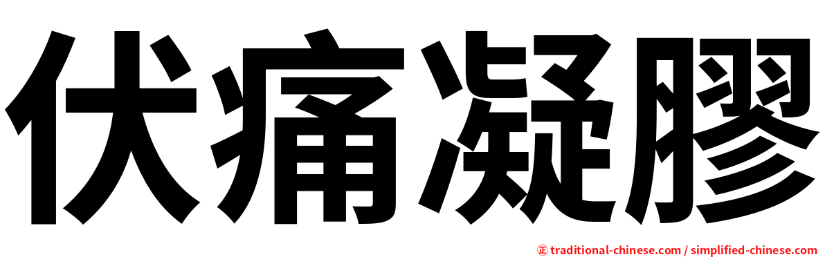伏痛凝膠