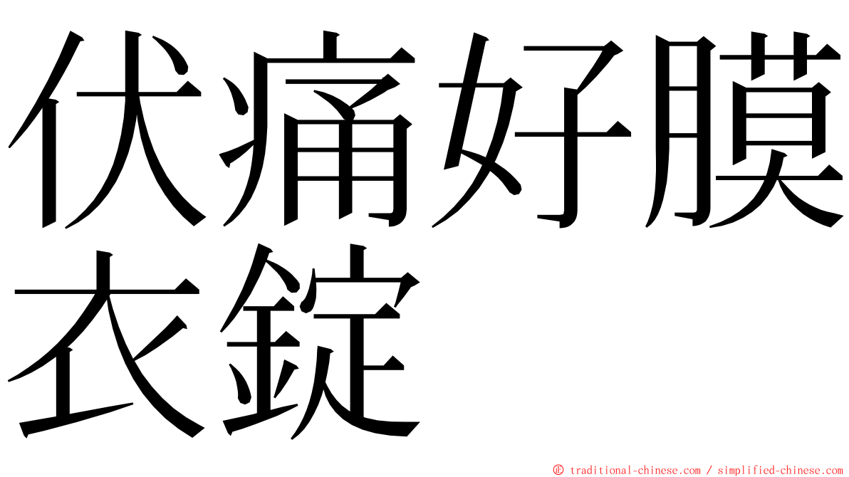 伏痛好膜衣錠 ming font