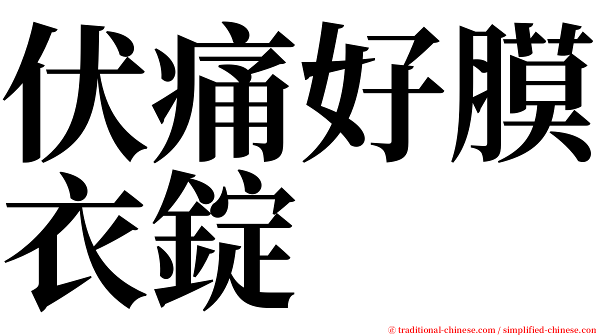 伏痛好膜衣錠 serif font