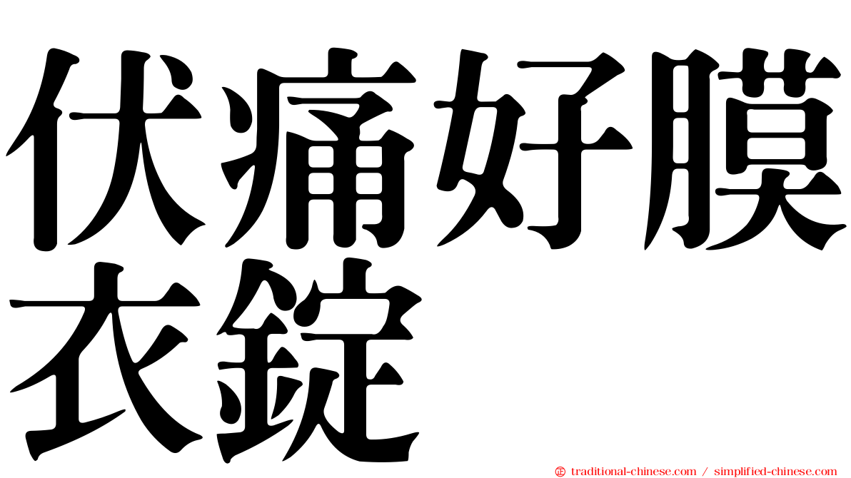 伏痛好膜衣錠
