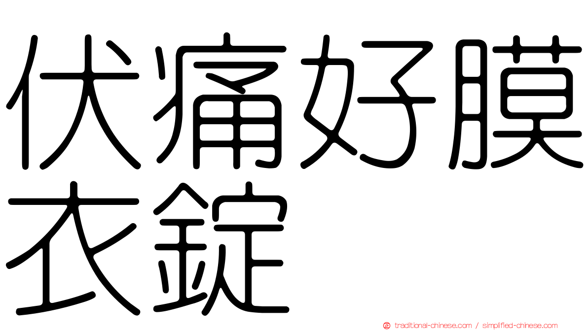 伏痛好膜衣錠