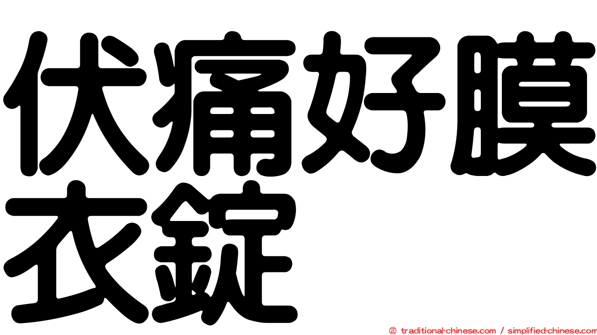 伏痛好膜衣錠