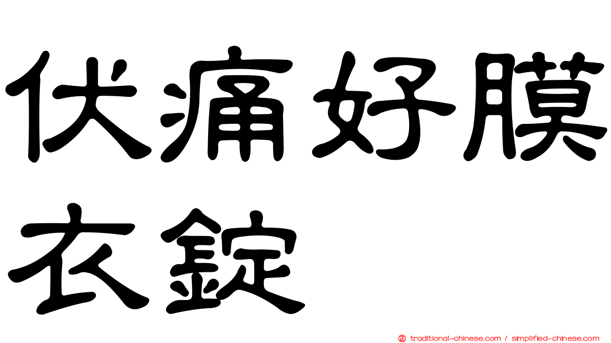伏痛好膜衣錠
