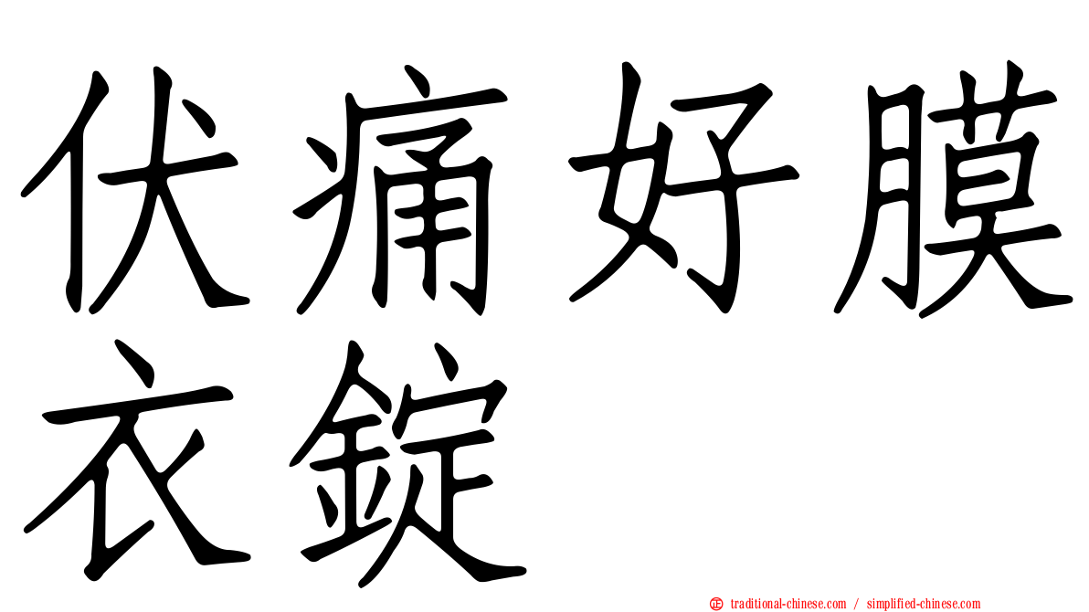 伏痛好膜衣錠