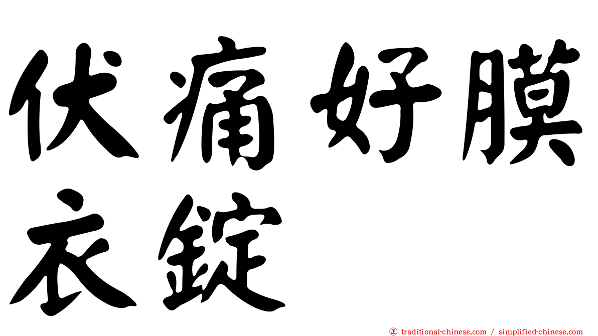 伏痛好膜衣錠