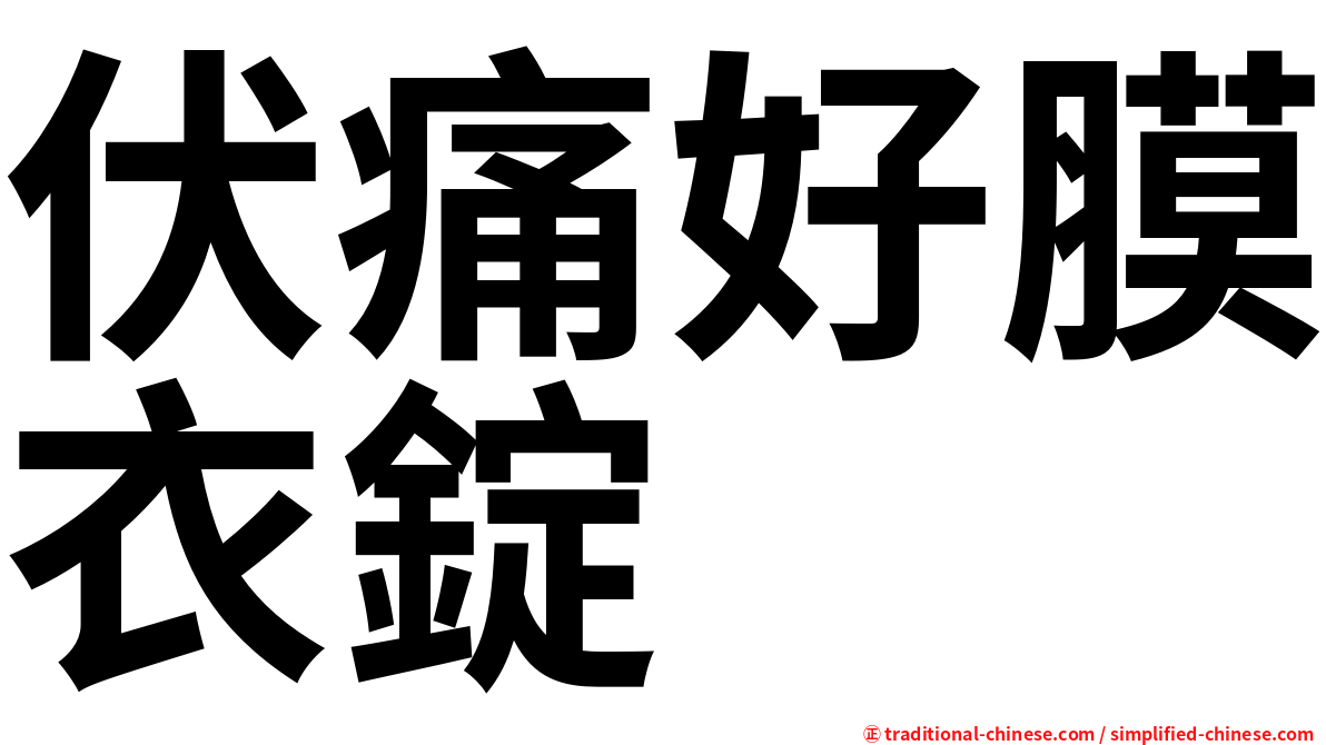 伏痛好膜衣錠
