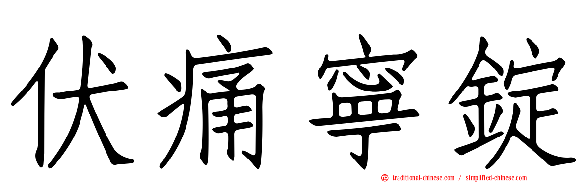 伏痛寧錠