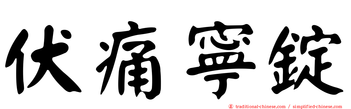 伏痛寧錠