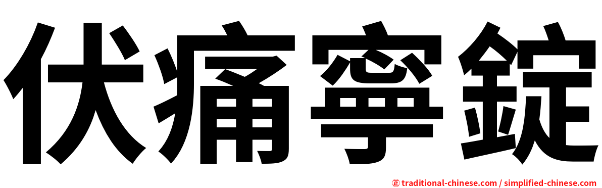 伏痛寧錠