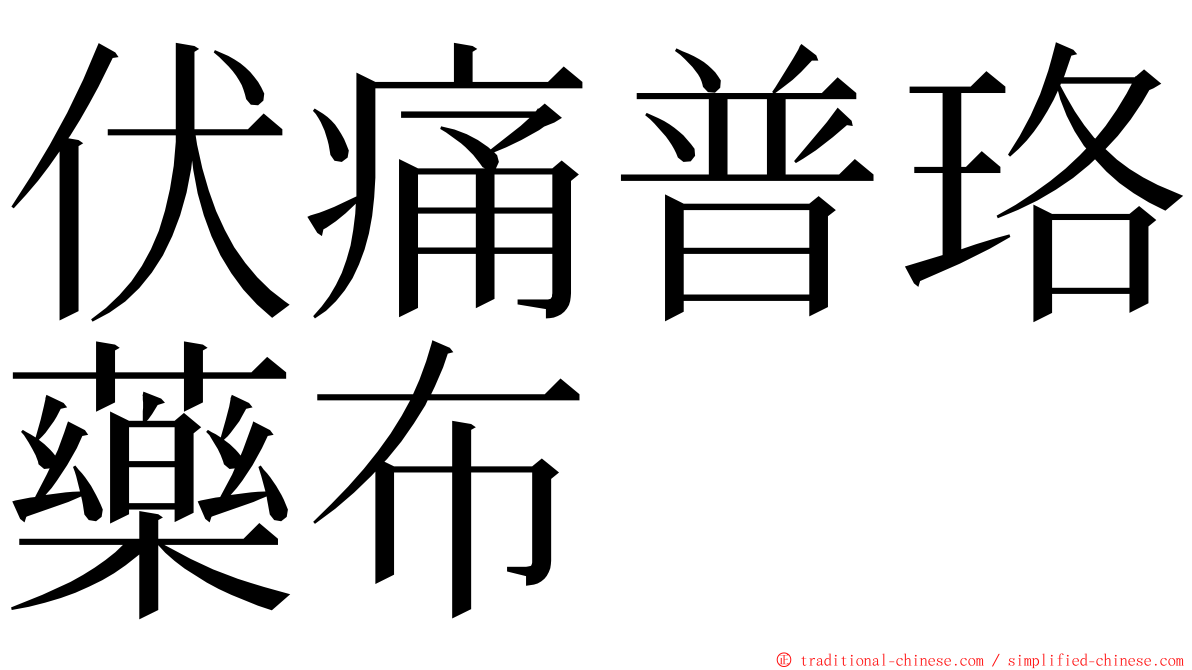 伏痛普珞藥布 ming font