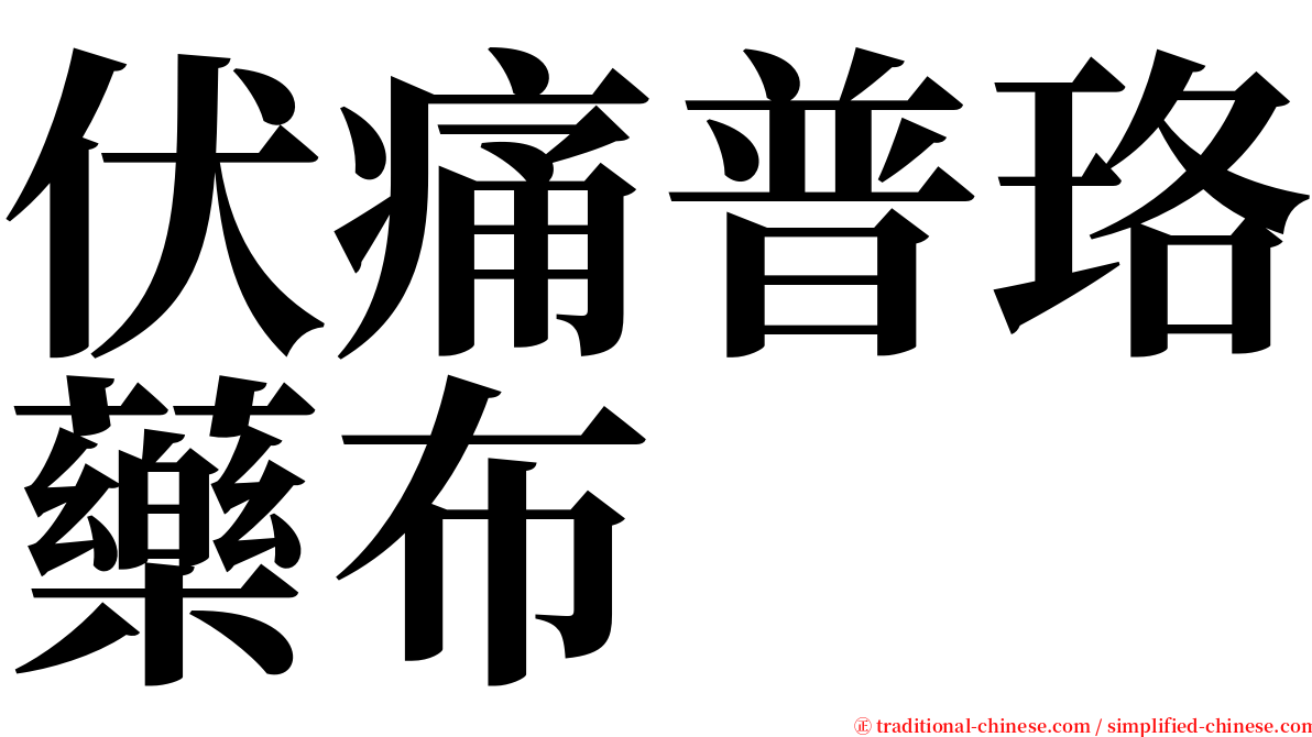 伏痛普珞藥布 serif font